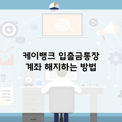 케이뱅크 입출금통장 계좌 해지하는 방법