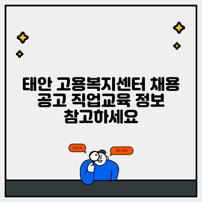 태안 고용복지센터 채용 공고 직업교육 정보 참고하세요