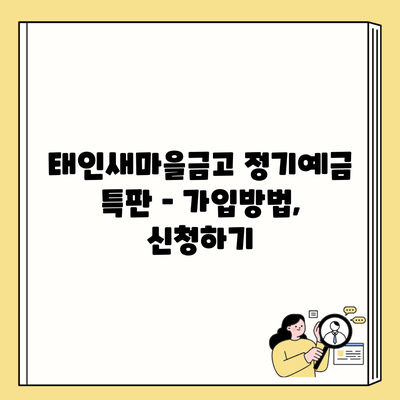 태인새마을금고 정기예금 특판 – 가입방법, 신청하기