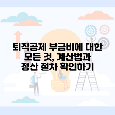 퇴직공제 부금비에 대한 모든 것, 계산법과 정산 절차 확인하기