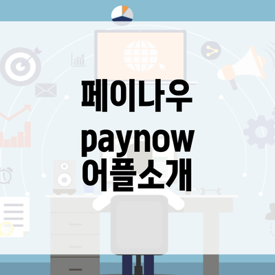 페이나우 paynow 어플소개