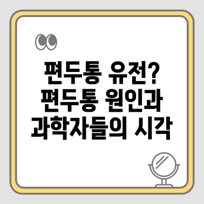 편두통 유전? 편두통 원인과 과학자들의 시각