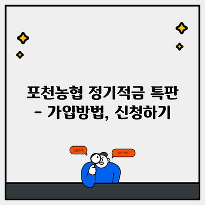 포천농협 정기적금 특판 – 가입방법, 신청하기