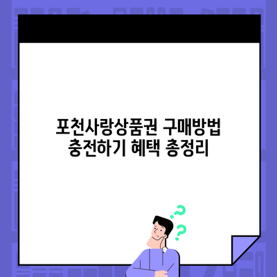 포천사랑상품권 구매방법 충전하기 혜택 총정리