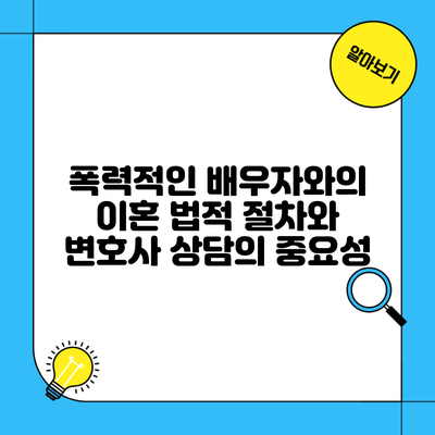 폭력적인 배우자와의 이혼 법적 절차와 변호사 상담의 중요성