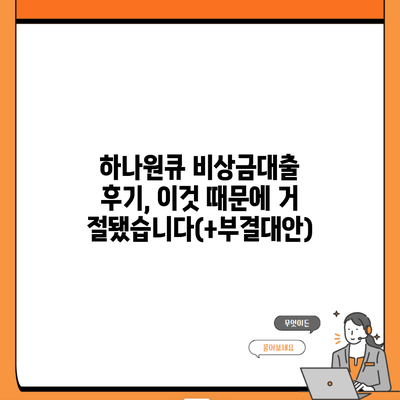 하나원큐 비상금대출 후기, 이것 때문에 거절됐습니다(+부결대안)