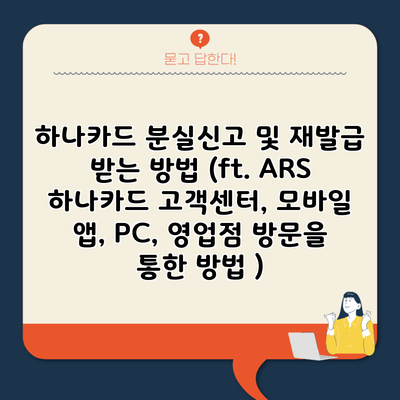 하나카드 분실신고 및 재발급 받는 방법 (ft. ARS 하나카드 고객센터, 모바일 앱, PC, 영업점 방문을 통한 방법 )