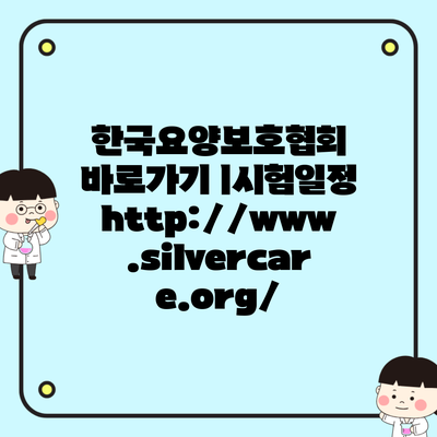 한국요양보호협회 바로가기 ㅣ시험일정 http://www.silvercare.org/