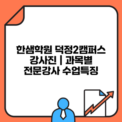 한샘학원 덕정2캠퍼스 강사진 | 과목별 전문강사 수업특징