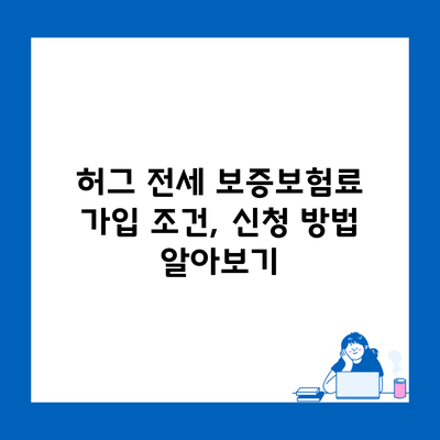 허그 전세 보증보험료 가입 조건, 신청 방법 알아보기