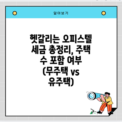 헷갈리는 오피스텔 세금 총정리, 주택 수 포함 여부 (무주택 vs 유주택)