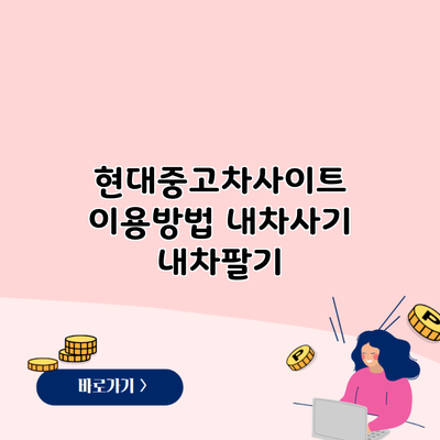 현대중고차사이트 이용방법 내차사기 내차팔기