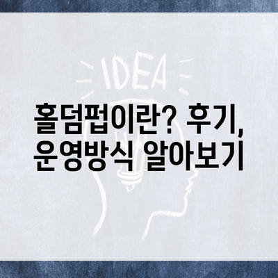 홀덤펍이란? 후기, 운영방식 알아보기