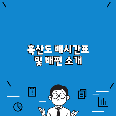 흑산도 배시간표 및 배편 소개