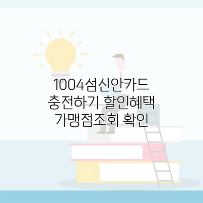 1004섬신안카드 충전하기 할인혜택 가맹점조회 확인