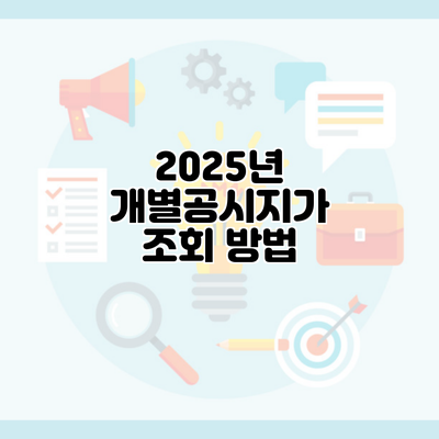 2025년 개별공시지가 조회 방법