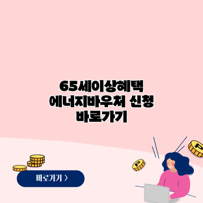 65세이상혜택 에너지바우처 신청 바로가기