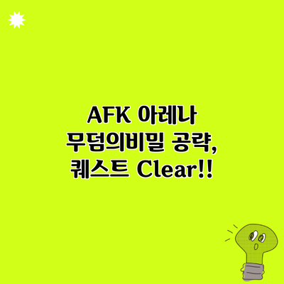 AFK 아레나 무덤의비밀 공략, 퀘스트 Clear!!