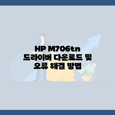 HP M706tn 드라이버 다운로드 및 오류 해결 방법