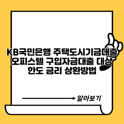 KB국민은행 주택도시기금대출 오피스텔 구입자금대출 대상 한도 금리 상환방법