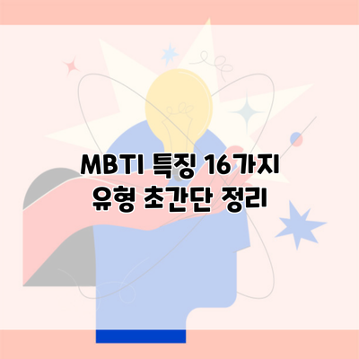 MBTI 특징 16가지 유형 초간단 정리