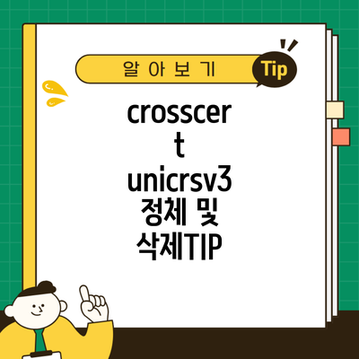 crosscert unicrsv3 정체 및 삭제TIP