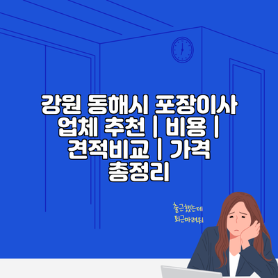 강원 동해시 포장이사 업체 추천 | 비용 | 견적비교 | 가격 총정리