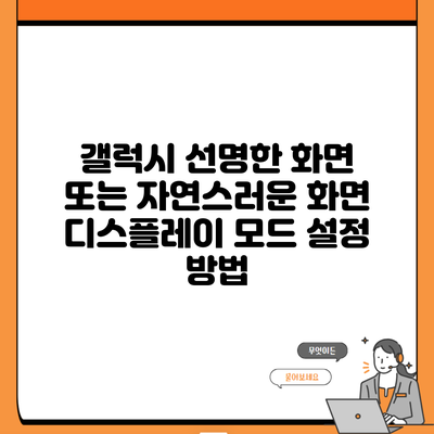 갤럭시 선명한 화면 또는 자연스러운 화면 디스플레이 모드 설정 방법