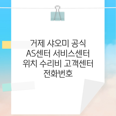 거제 샤오미 공식 AS센터 서비스센터 위치 수리비 고객센터 전화번호