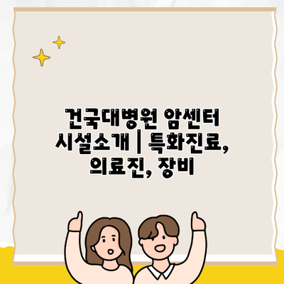 건국대병원 암센터 시설소개 | 특화진료, 의료진, 장비