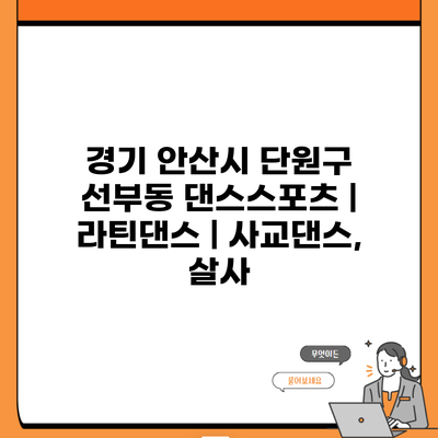 경기 안산시 단원구 선부동 댄스스포츠 | 라틴댄스 | 사교댄스, 살사