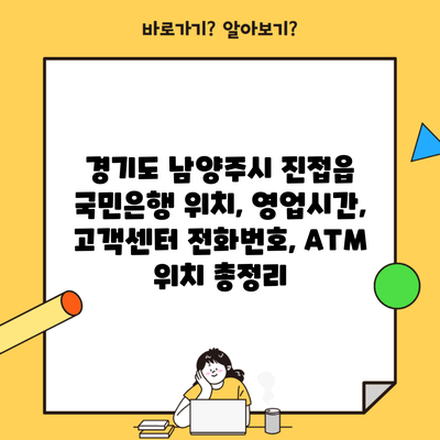 경기도 남양주시 진접읍 국민은행 위치, 영업시간, 고객센터 전화번호, ATM 위치 총정리