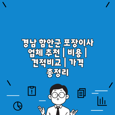 경남 함안군 포장이사 업체 추천 | 비용 | 견적비교 | 가격 총정리