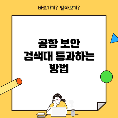 공항 보안 검색대 통과하는 방법