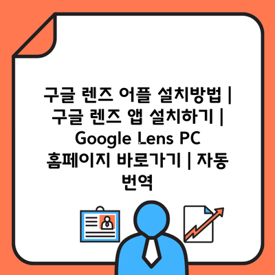 구글 렌즈 어플 설치방법 | 구글 렌즈 앱 설치하기 | Google Lens PC 홈페이지 바로가기 | 자동 번역