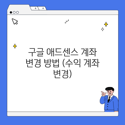 구글 애드센스 계좌 변경 방법 (수익 계좌 변경)