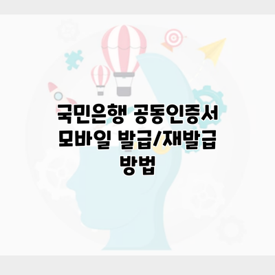 국민은행 공동인증서 모바일 발급/재발급 방법