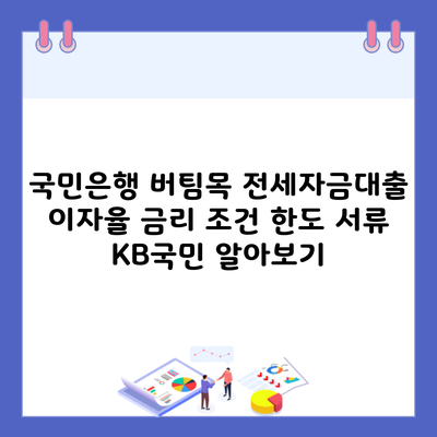 국민은행 버팀목 전세자금대출 이자율 금리 조건 한도 서류 KB국민 알아보기