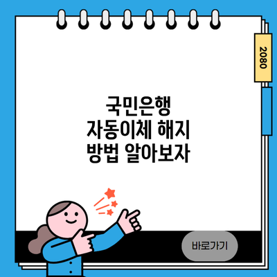 국민은행 자동이체 해지 방법 알아보자