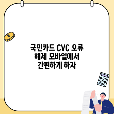 국민카드 CVC 오류 해제 모바일에서 간편하게 하자