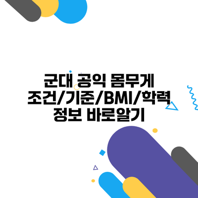 군대 공익 몸무게 조건/기준/BMI/학력 정보 바로알기