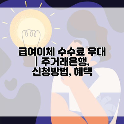 급여이체 수수료 우대 | 주거래은행, 신청방법, 혜택