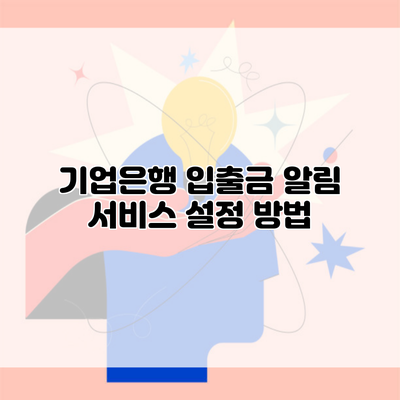 기업은행 입출금 알림 서비스 설정 방법