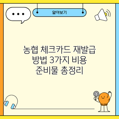 농협 체크카드 재발급 방법 3가지 비용 준비물 총정리