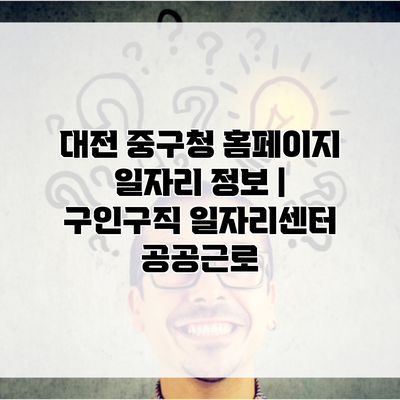 대전 중구청 홈페이지 일자리 정보 | 구인구직 일자리센터 공공근로