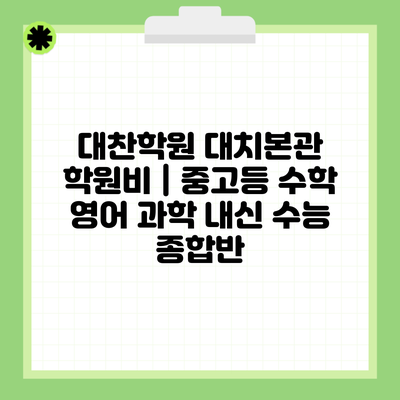 대찬학원 대치본관 학원비 | 중고등 수학 영어 과학 내신 수능 종합반