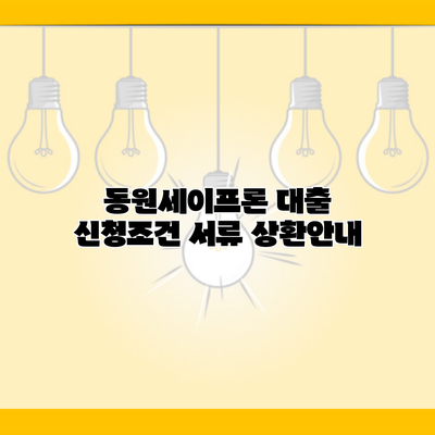 동원세이프론 대출 신청조건 서류 상환안내