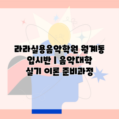 라라실용음악학원 월계동 입시반 | 음악대학 실기 이론 준비과정