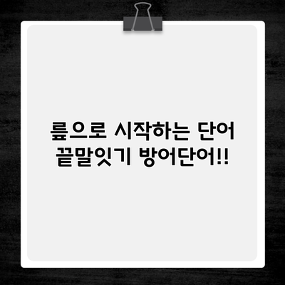 릎으로 시작하는 단어 끝말잇기 방어단어!!