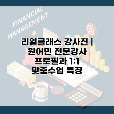 리얼클래스 강사진 | 원어민 전문강사 프로필과 1:1 맞춤수업 특징